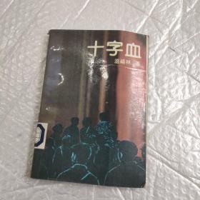 十字血