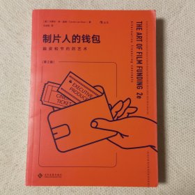 制片人的钱包：融资和节约的艺术（第2版）