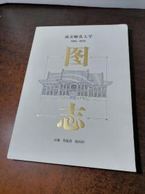 南京师范大学1902－2019图志