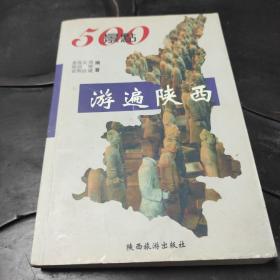 500景点游遍陕西