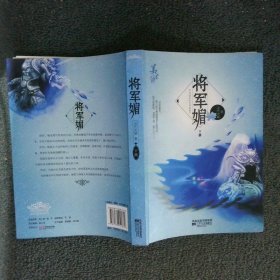 将军媚 下