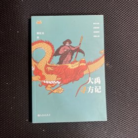 大禹寻方记