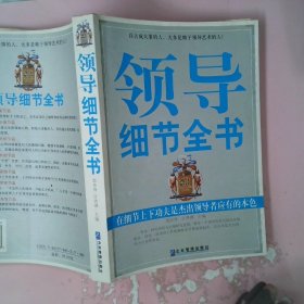 领导细节全书9787801974457赵彦锋//江洪湖