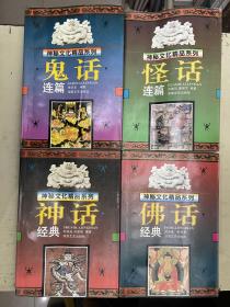 神秘文化精品系列：鬼话连篇、怪话连篇、神话经典、佛话经典【4册合售】