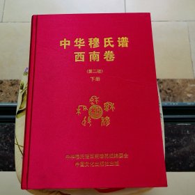 中华穆氏谱西南卷 下册