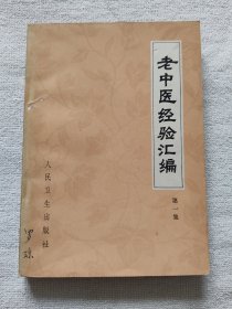 老中医经验汇编 第一集