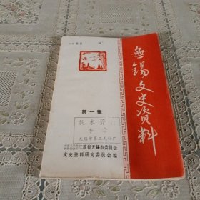 无锡文史资料 第一辑