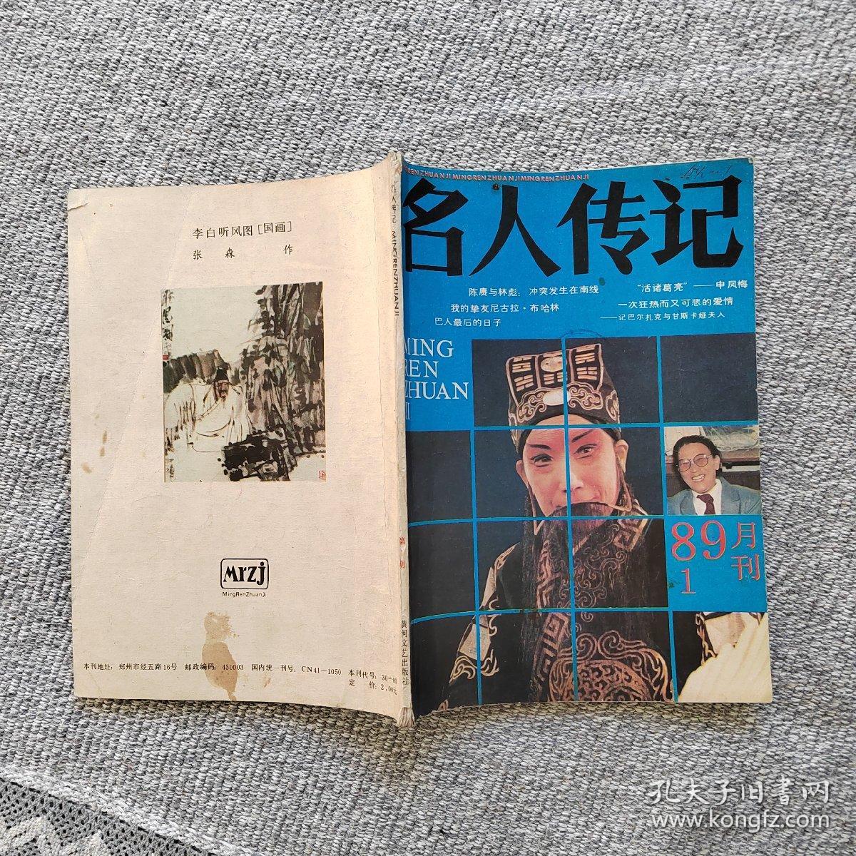 名人传记1989年1期 收录：陈赓与林彪～冲突发生在南线•尹家民。早逝的红军将领黄公略•金振林。尤将军回故乡•年维佳。我的挚友～尼古拉•布哈林 仁夫译。我心目中的父亲刘琼•刘晓喻。华罗庚与王维克的师生情谊•张志善。巴人最后的日子•丁凡。斯大林其人•托洛茨基 梅锡铭译。“活诸葛亮”申凤梅•段荃法。记著名电影演员张雁•黄源涓 方斌。巴尔扎克与甘斯卡娅夫人•吕端 党爱如。圣雄甘地小传•马志强译。