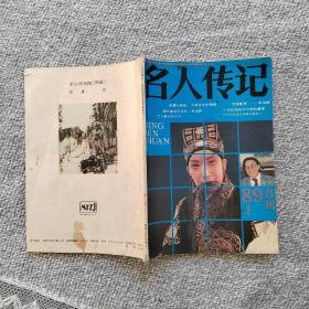 名人传记1989年1期 收录：陈赓与林彪～冲突发生在南线•尹家民。早逝的红军将领黄公略•金振林。尤将军回故乡•年维佳。我的挚友～尼古拉•布哈林 仁夫译。我心目中的父亲刘琼•刘晓喻。华罗庚与王维克的师生情谊•张志善。巴人最后的日子•丁凡。斯大林其人•托洛茨基 梅锡铭译。“活诸葛亮”申凤梅•段荃法。记著名电影演员张雁•黄源涓 方斌。巴尔扎克与甘斯卡娅夫人•吕端 党爱如。圣雄甘地小传•马志强译。