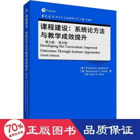课程建设:系统论方法与成效提升 第9版 英文版 语言－汉语 (美)威廉·r.戈登二世,(美)罗斯玛丽·t.泰勒,(美)彼得·f.奥利娃