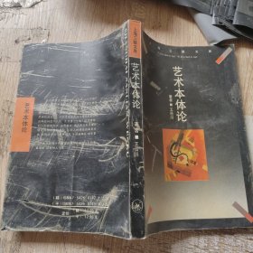 艺术本体论