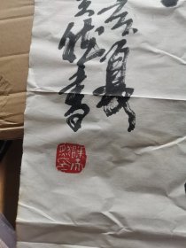 老教授历年所藏当代来往师友草书镜片之陈天然，大笔磅礴，文气十足，功力精深，老一代书家非当代艺匠可望其项背。约二平尺。