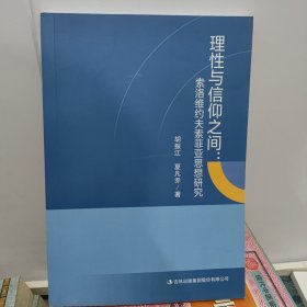 理性与信仰之间 索洛维约夫索菲亚思想研究