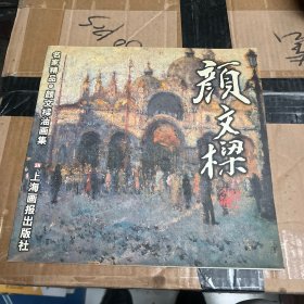 名家精品--颜文梁油画集