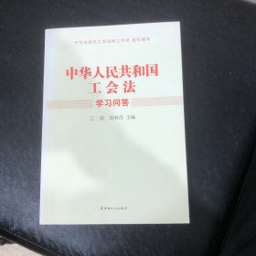 《中华人民共和国工会法》学习问答