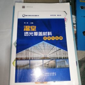 温室透光覆盖材料选择与应用