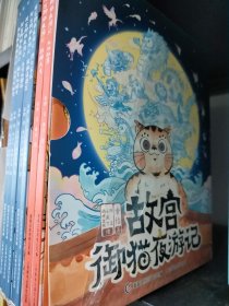 故宫御猫夜游记：铜狮的发型师等全10册