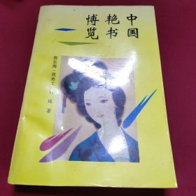 中国艳书博览