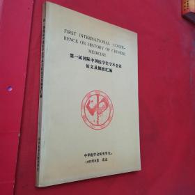 第一届国际中国医学史学术会议论文及摘要汇编