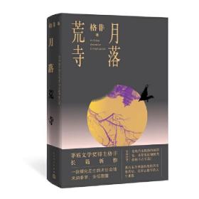 月落荒寺（茅盾文学奖得主格非继《江南三部曲》后暌违三年全新长篇力作）