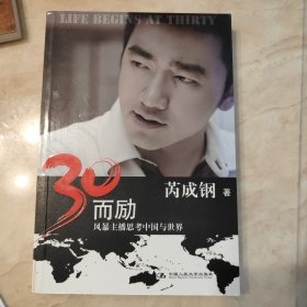 30而励：风暴主播思考中国与世界