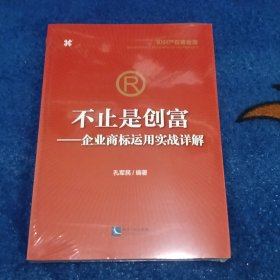 不止是创富——企业商标运用实战详解