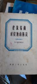 建筑结构对侵蚀的防护 1956年7月一版一印 本书店的书，无折角，无划痕，无涂鸦。 九五品，硬皮书的书脊和书皮保存完好。 可以放心购买。 旧书值得收藏留念。