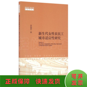 新生代女性农民工城市适应性研究