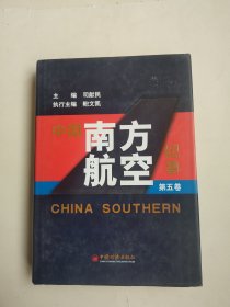 中国南方航空纪事（第五卷）