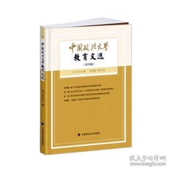 中国政法大学教育文选(第33辑) 9787576410471