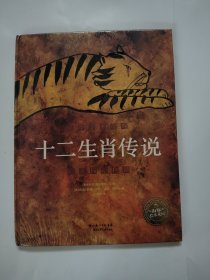 十二生肖传说（绘本）