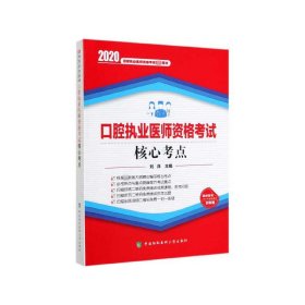 口腔执业医师资格考试核心考点(2020国家执业医师资格考试用书)