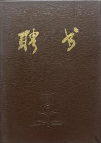 【薛蕃康旧藏】上海外国语大学国际经贸系创系主任、教授，中国国际贸易学会常务理事薛蕃康《聘书》(90)