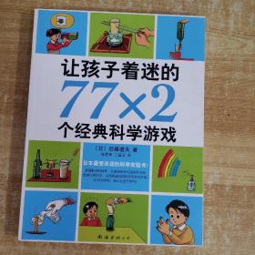 让孩子着迷的77×2个经典科学游戏（2014版）