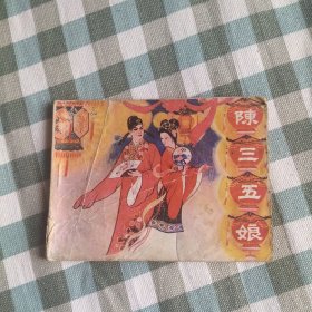 八十年代老版连环画《陈三五娘》，缺封底