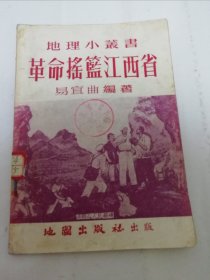 革命摇篮江西省‘地理小丛书’（彩画封面，易宜曲 编著，地图出版社1954年初版4千册）2024.4.12日上