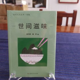 世间滋味（漫说文化丛书再续新章；北大陈平原总编；看40年来大众舌尖上的文化，体察社会、文化及生活变迁。透过文字闻香知味，竟觉长日亦有滋有味。）