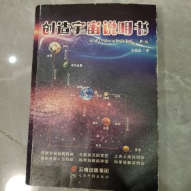 创造宇宙说明书