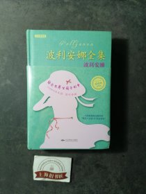 波利安娜全集（2册合售）精装，全新正品。