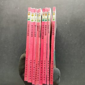 故事大世界(小侦探的故事伊索寓言的故事格林童话故事中国古代寓言故事老鼠王国的故事狐狸的故事骗子大王的故事吹牛大王的故事安徒生童话故事)9本合售