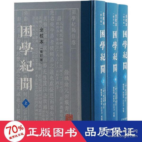 困学纪闻（全校本）（修订版）（全三册）