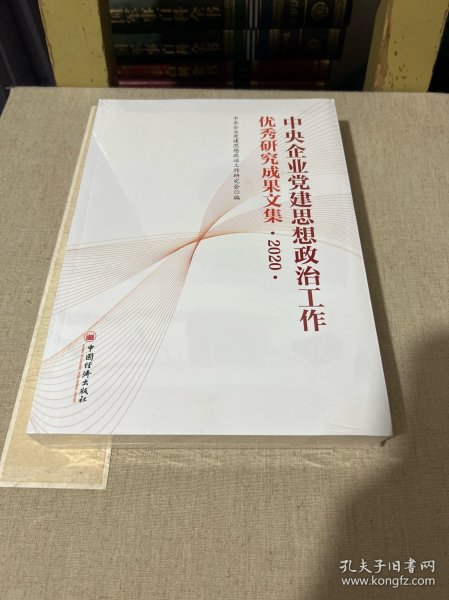 中央企业党建思想政治工作优秀研究成果文集（2020）