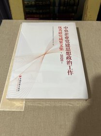 中央企业党建思想政治工作优秀研究成果文集（2020）