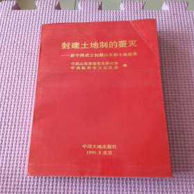 封建土地制的覆灭:新中国成立初期山东的土地改革