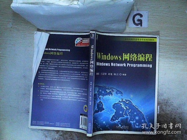 Windows网络编程/高等院校信息安全专业规划教材