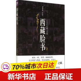 西藏脸书2：一个时代的藏人肖像