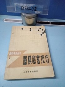 围棋收官技巧