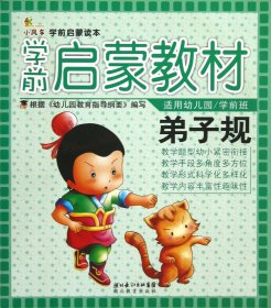 全新正版 弟子规(适用幼儿园\学前班学前启蒙教材) 张玉欣 9787535169655 湖北教育