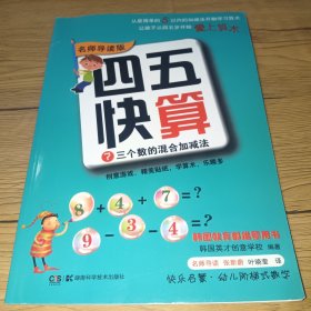 四五快算·名师导读版7：三个数的混合加减法(附贴画)