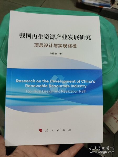 我国再生资源产业发展研究：顶层设计与实现路径